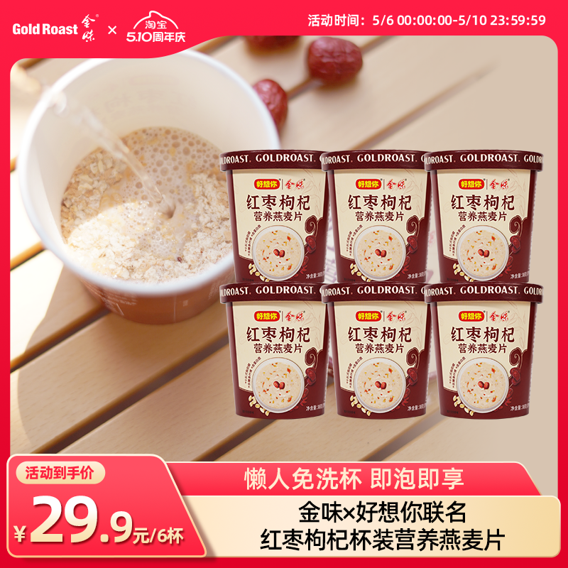 免洗杯】金味X好想你红枣枸杞营养燕麦片杯装懒人即食速溶早餐
