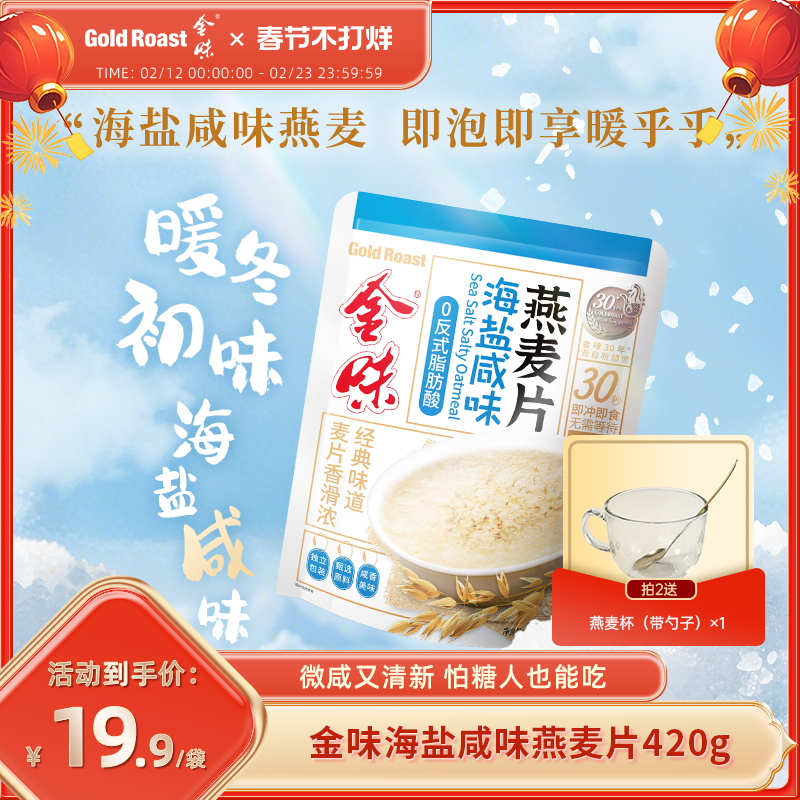金味海盐咸味麦片即食速溶冲饮营养早餐代餐懒人免煮燕麦片420g