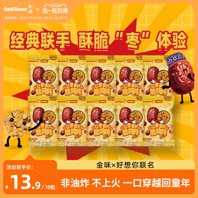 金味&times;好想你联名红枣麦片脆吨吨醇香原味非油炸即食干吃麦片零食