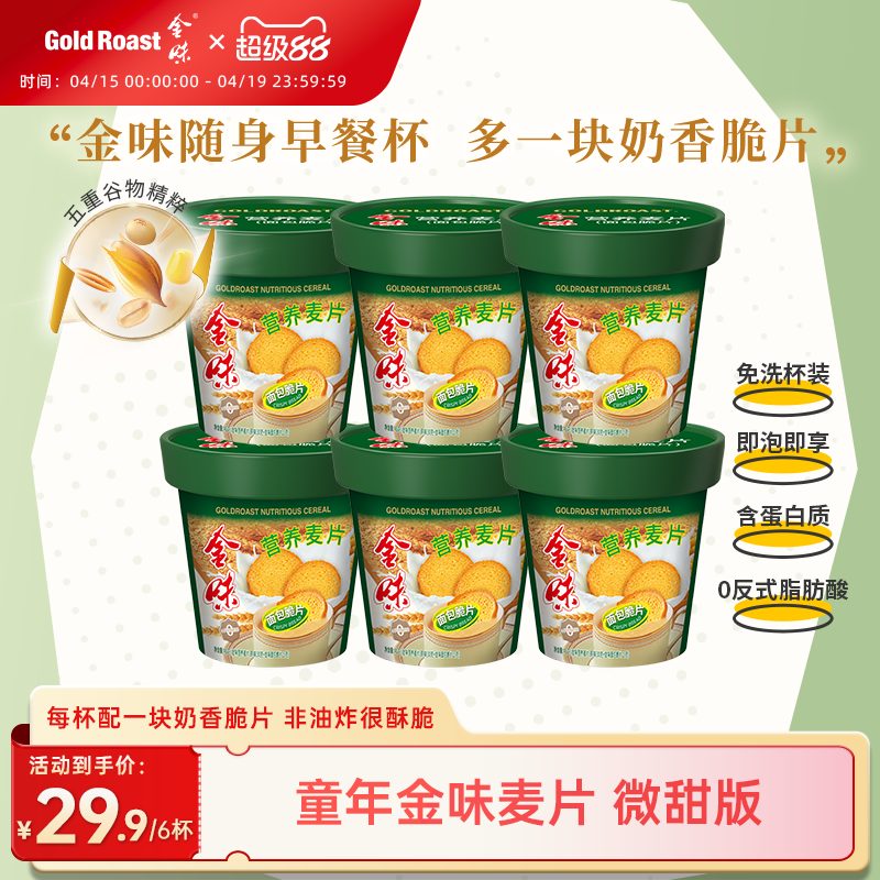 免洗杯】金味营养麦片面包脆片原味即食面包脆早餐饱腹杯装45克