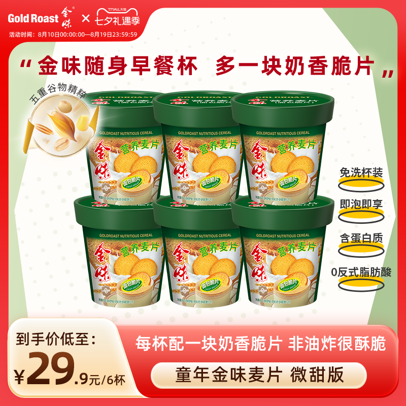 免洗杯】金味营养麦片面包脆片原味即食面包脆早餐饱腹杯装45克