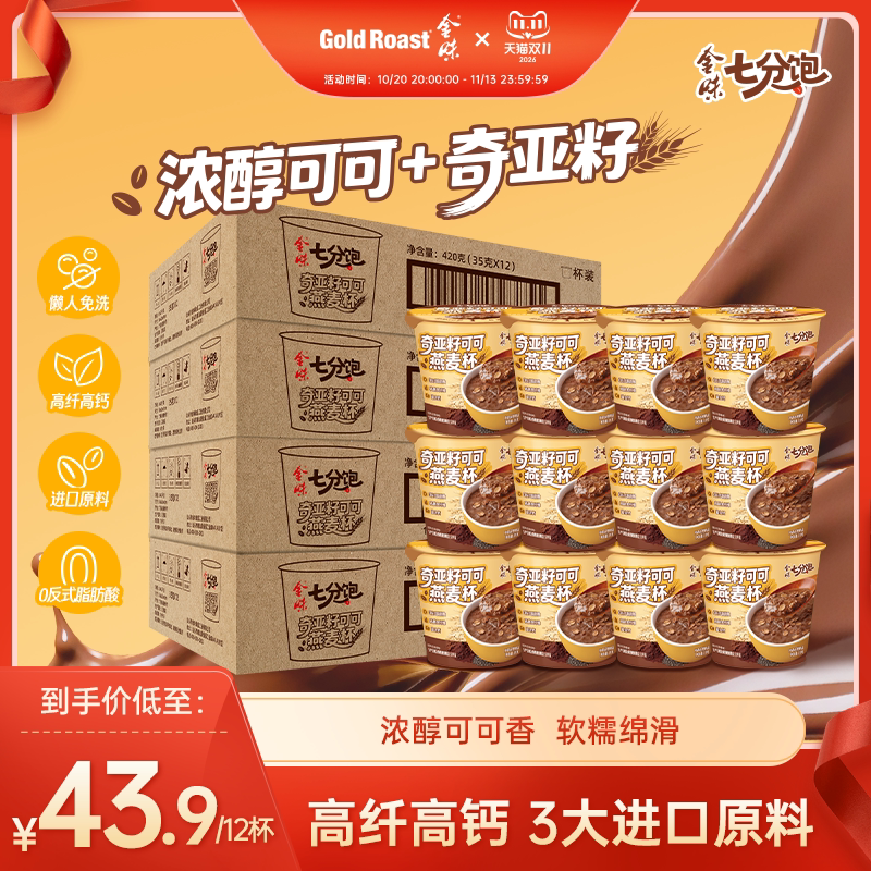 整箱装】金味奇亚籽可可杯装燕麦片懒人速食即食早餐35g*12小杯装