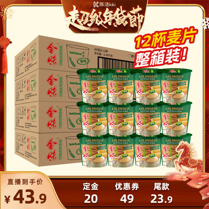 【付定金！k姐年货节】金味原味杯装麦片懒人即食早餐40g*12小杯,咖啡/麦片/冲饮,营养复合麦片,淘宝优惠券,粉丝福利购,淘宝优惠卷