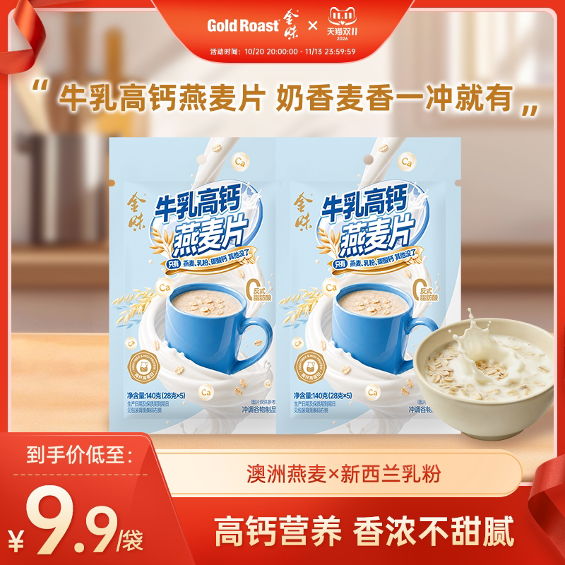 金味牛乳高钙营养燕麦片懒人免煮代餐早餐速食冲饮燕麦袋装140g