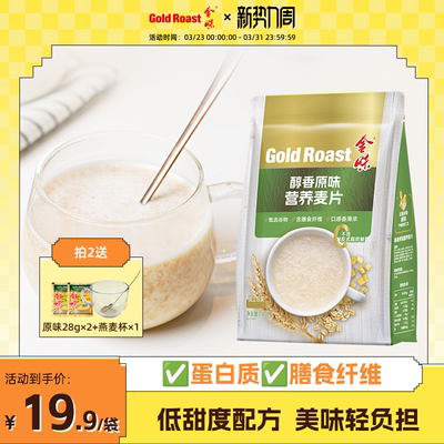 减糖版】金味经典原味麦片即食速溶冲饮营养早餐免煮燕麦片420g