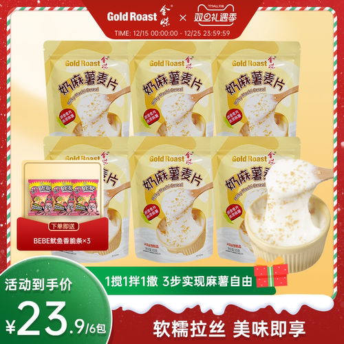 金味奶麻薯麦片懒人方便速食冲泡代餐糯叽叽拉丝麻薯65g*6袋装