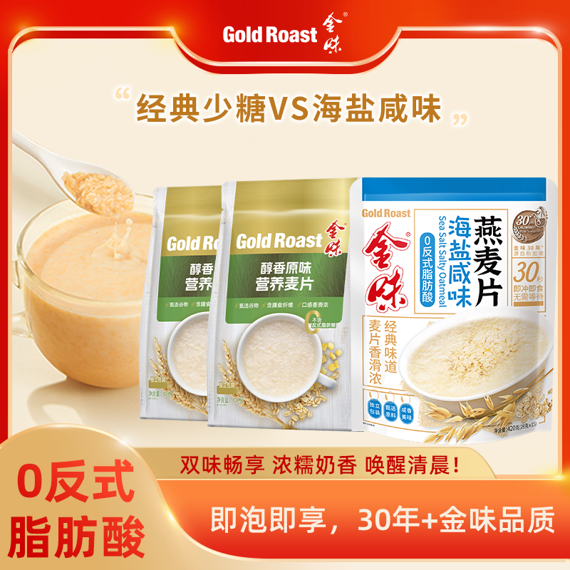 金味原味麦片即食免煮懒人冲饮燕麦片速食营养早餐代餐420g*3袋