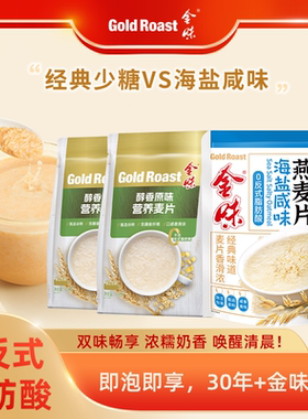 金味原味麦片即食免煮懒人冲饮燕麦片速食营养早餐代餐420g*3袋
