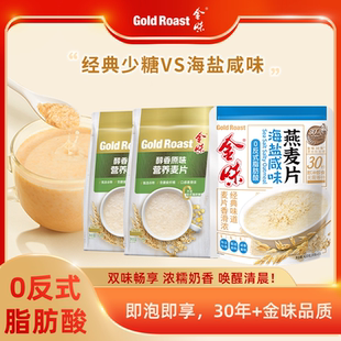 金味原味麦片即食免煮懒人冲饮燕麦片速食营养早餐代餐420g*3袋