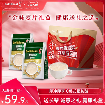礼盒装】金味麦片原味速溶冲饮懒人燕麦片冲泡即食代餐营养早餐