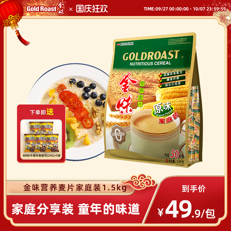 金味家庭装早餐速食营养麦片冲饮