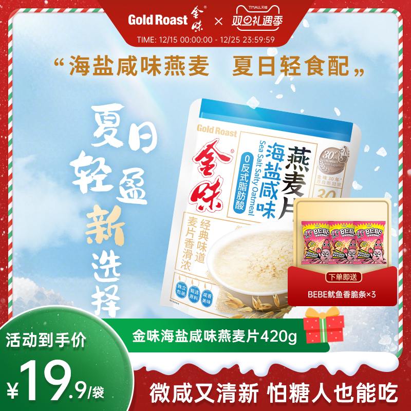 金味海盐咸味麦片即食速溶冲饮营养早餐代餐懒人免煮燕麦片420g