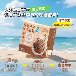 金味燕麦可可冰淇淋粉免打发0防腐剂0色素0添加蔗糖巧克力可可饮