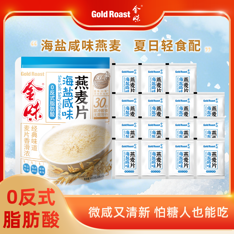 金味海盐咸味麦片即食速溶冲饮营养早餐代餐懒人免煮燕麦片420g