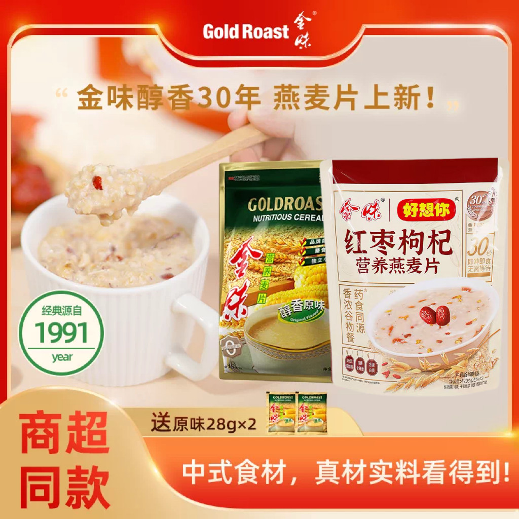 金味原味燕麦片即食速溶冲饮红枣枸杞燕麦营养早餐免煮袋装840g