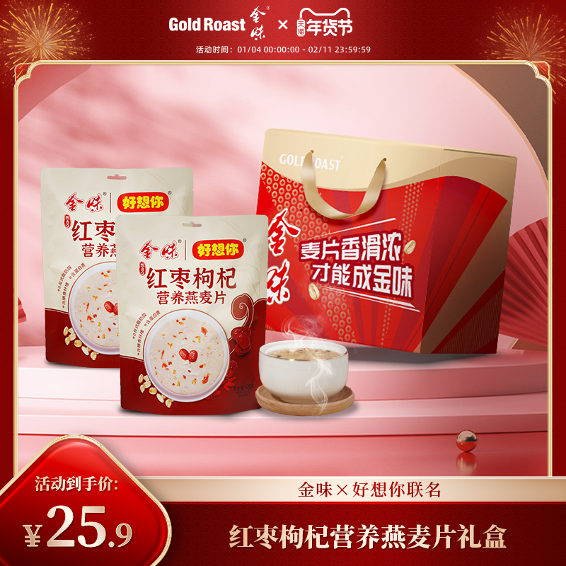 金味&times;好想你红枣枸杞营养燕麦片冲饮早餐懒人即食代餐独立装礼盒