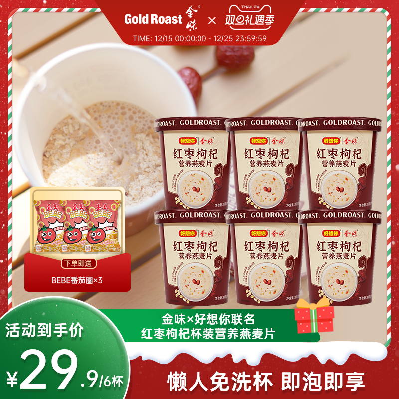 免洗杯】金味X好想你红枣枸杞营养燕麦片杯装懒人即食速溶早餐