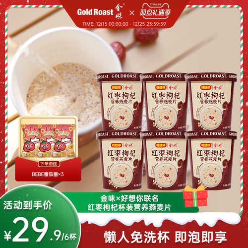 金味X好想你红枣枸杞杯装麦片