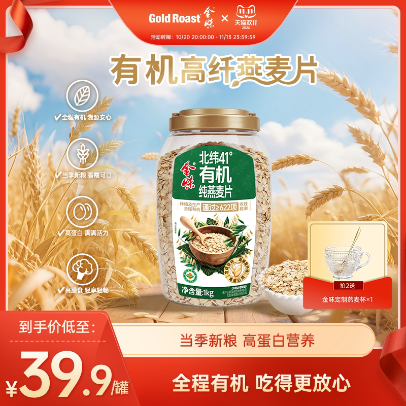 金味北纬41度有机纯燕麦片1000g罐装代餐营养早餐即食免煮