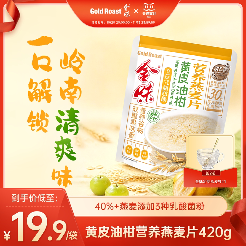 金味黄皮油柑麦片即食速溶冲饮营养早餐代餐懒人免煮燕麦片420g
