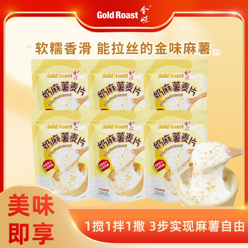 金味奶麻薯麦片懒人方便速食冲泡代餐糯叽叽拉丝麻薯65g*6袋装