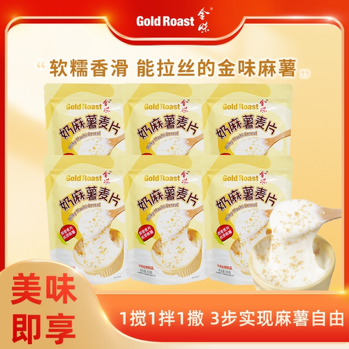 金味奶麻薯麦片懒人方便速食冲泡代餐糯叽叽拉丝麻薯65g*6袋装