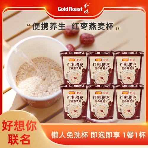 金味X好想你红枣枸杞杯装麦片