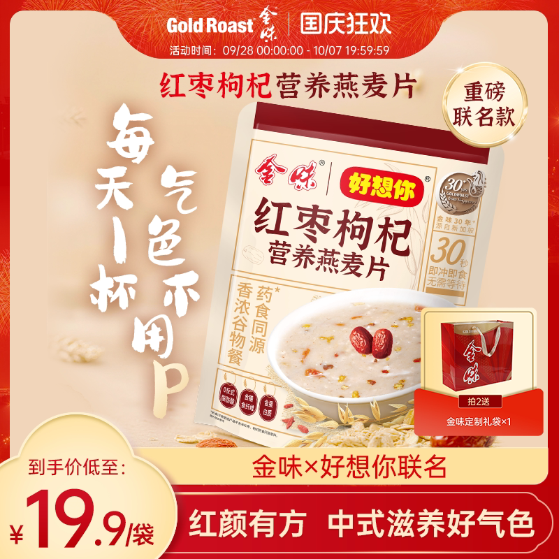 金味&times;好想你红枣枸杞营养燕麦片冲饮早餐懒人即食速食代餐独立装