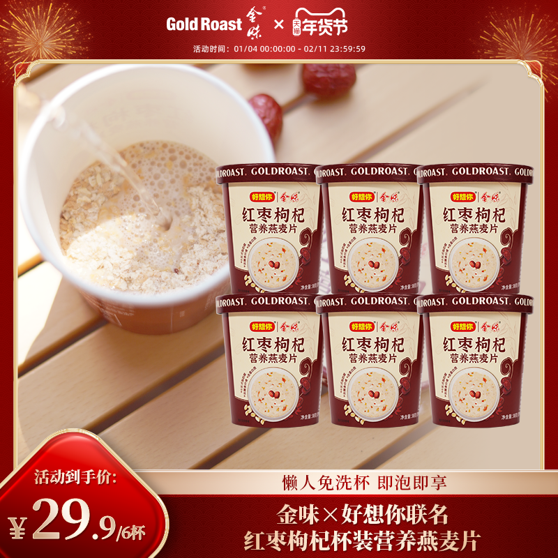 免洗杯】金味X好想你红枣枸杞营养燕麦片杯装懒人即食速溶早餐,咖啡/麦片/冲饮,营养复合麦片,淘宝优惠券,粉丝福利购,淘宝优惠卷