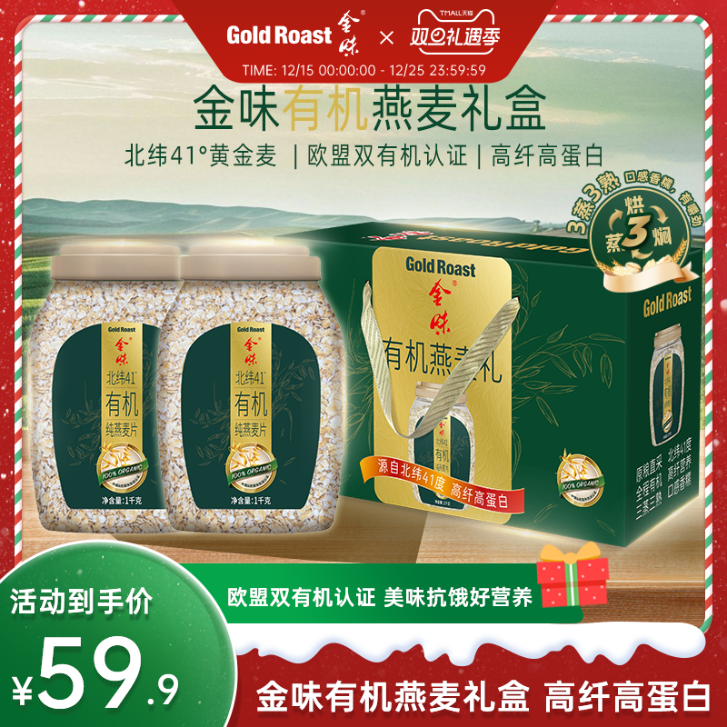 金味北纬41度有机纯燕麦片2000g礼盒装0添加蔗糖营养早餐即食免煮