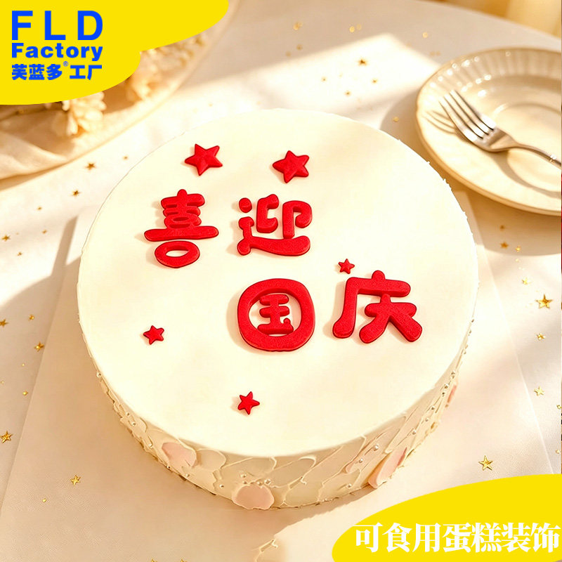 喜迎国庆巧克力蛋糕装饰爱国主题蛋糕我爱你祖国套装成品摆件插件