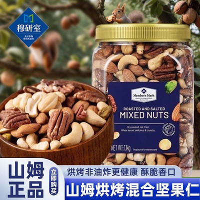 山姆烘烤混合坚果仁正品代购盐焗越南进口坚果办公室零食会员超市
