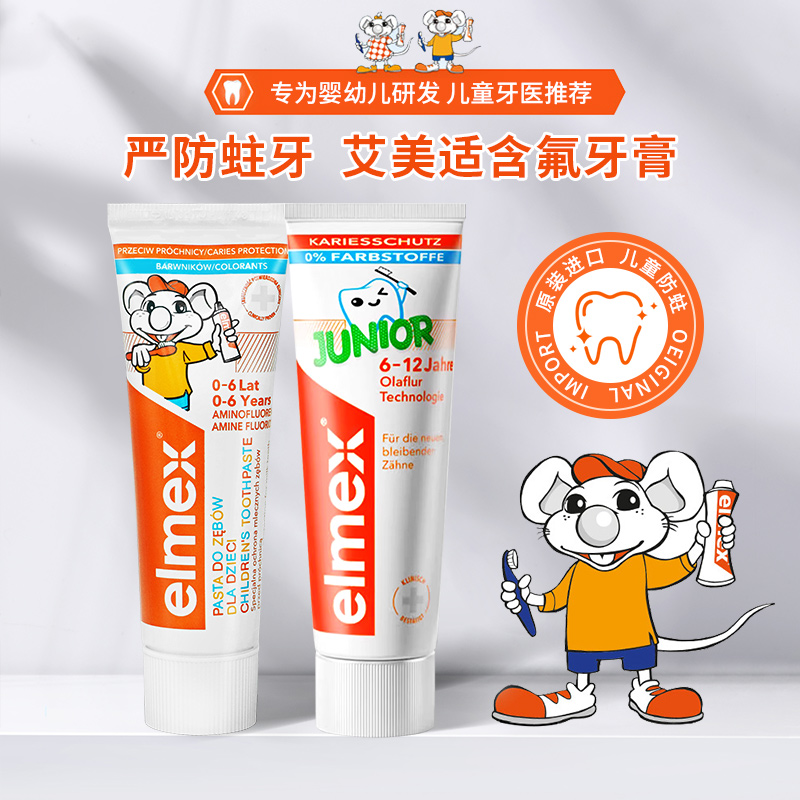 德国儿童牙膏婴儿宝宝牙膏含氟0到3岁以上6到12岁ELMEX艾美适