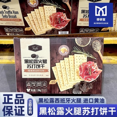 tafe黑松露火腿苏打饼干藜麦奇亚籽风味照正品休闲高端零食下午茶