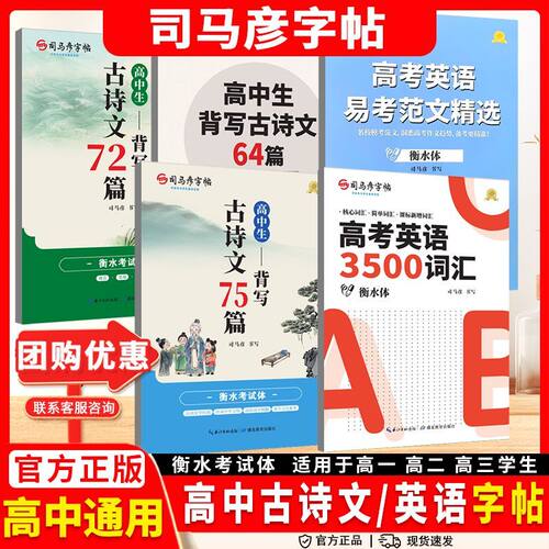 2025秋司马彦衡水体高中生背写古诗文64篇72篇75篇高考英语3500词易考范文精选衡水考试体