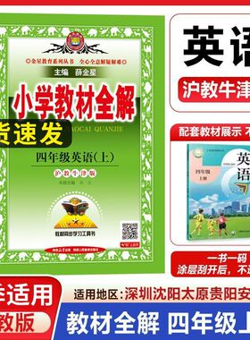 英语沪教牛津版25秋26春小学教材全解三四五六年级上下册外研剑桥版同步讲解辅导