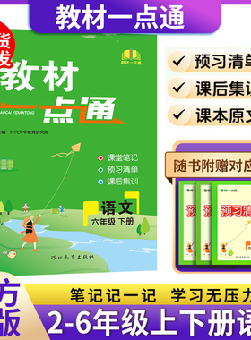2026春教材一点通小学语文三年级四年级二年级五年级六年级上下册人教版23456年级同步课堂教材状元笔记训练课前课后预习单