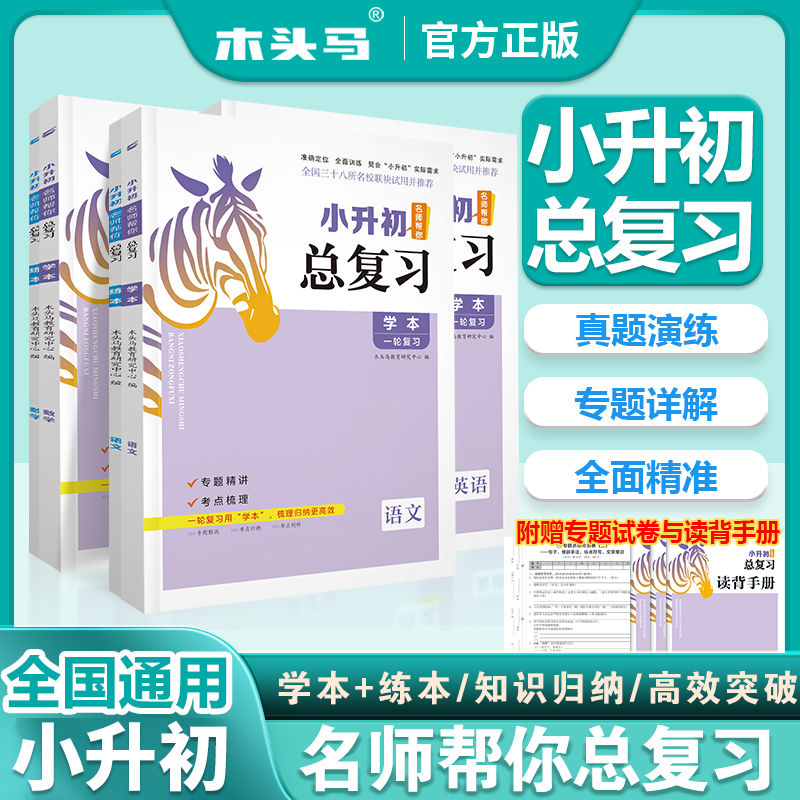 25版小升初名师帮你总复习学教辅