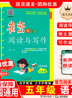 崔峦崔峦教阅读与写作五年级