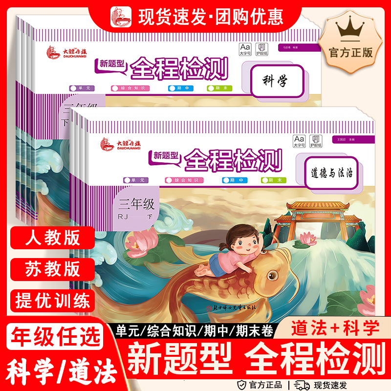 新题型全程检测卷一二三四五六年级上下册道德与法治科学人教版苏教版教材同步单元检测卷同步练习册题期中期末试卷测试卷全套