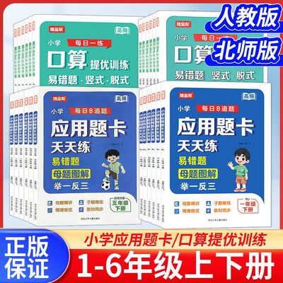 2026秋随堂帮小学数学口算提优训练人教版北师版一二年级三四年级五六年级上下册应用题卡天天练数学思维训练