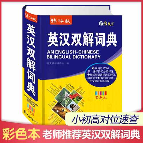 辞海版英汉双解词典新版