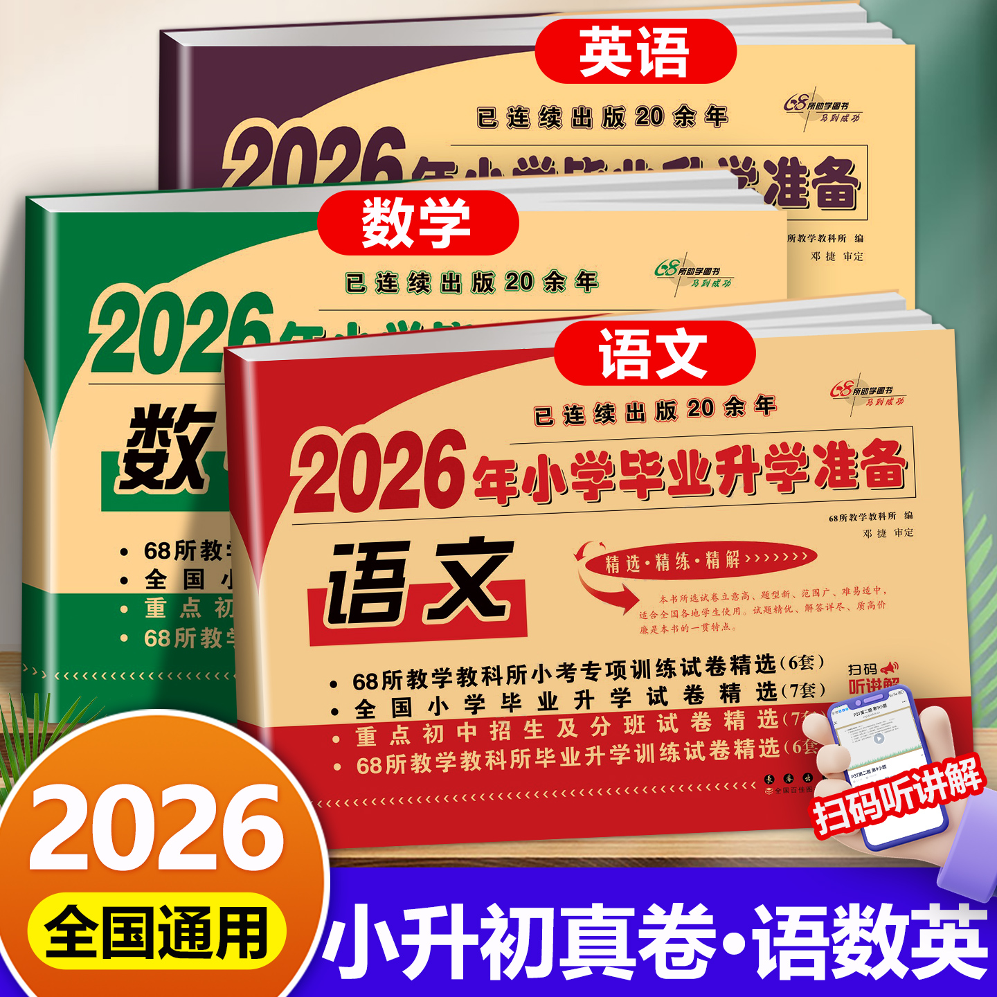 68所小学毕业升学准备语数英