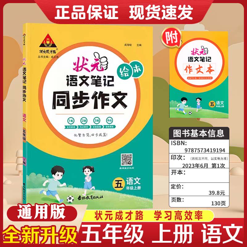 2024版状元成才路状元语文笔记同步作文五年级上册人教版通用版小学5年级上册语文专项训练作文素材课本写作四步成篇辅导资料书怎么看?