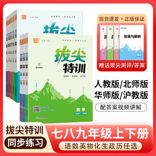 2026春拔尖特训七八九年级上下册语文数学英语物理化学人教北师华师版必刷题教材同步训练练习册尖子生学案思维训练通成学典