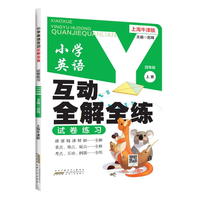 小学英语全解全练三四五六年级上册下册上海沪教牛津版NJ同步教材词汇句子解读课文重难点详解课前预习单元综合测试课堂笔记