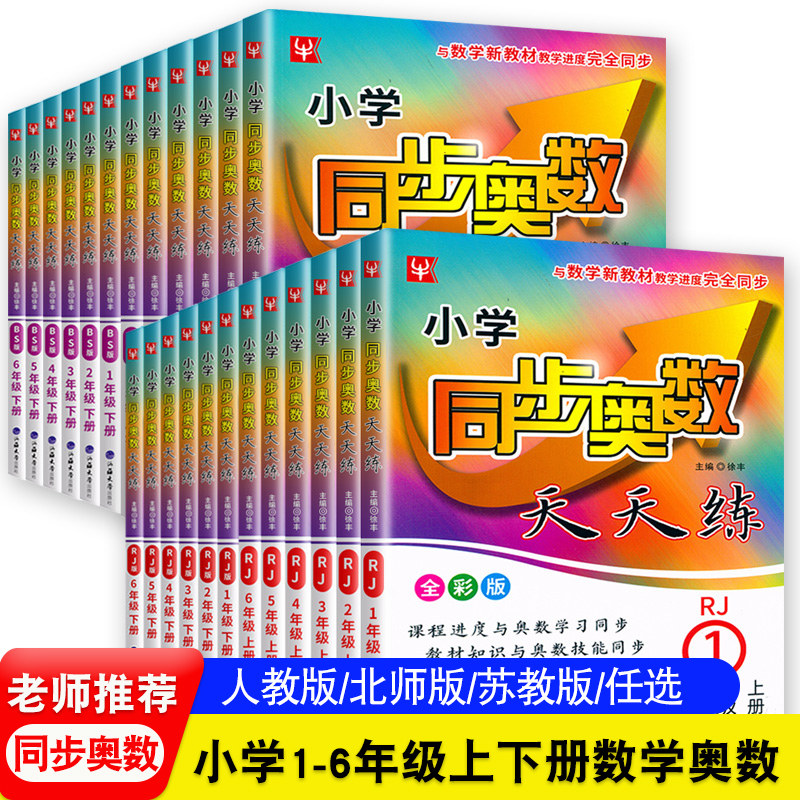 小学同步奥数天天练一年级二年级三年级四年级五年级六年级上下册人教版苏教北师大版小学生数学教材同步训练练习奥数测试题教辅书