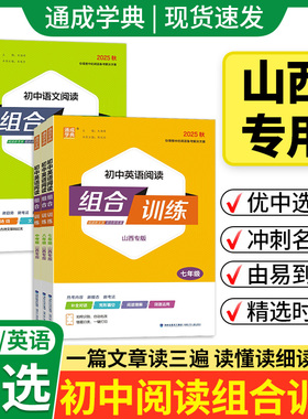 2025秋山西专版初中英语阅读组合训练七八九年级上下全一册人教版RJ 初一二三789年级同步语文英语课本教材完形填空专项训练练习题