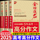 金榜题名2025 优 2026年高考高分作文精选5年高考高分作文大全集高中语文英语作文素材高考高三历年真题精选记叙文议论文优秀大全