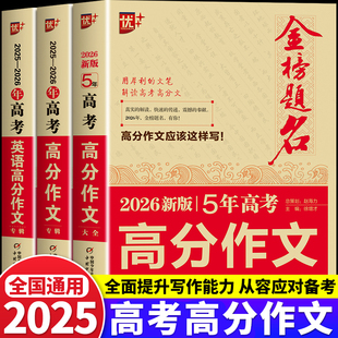 优 2026年高考高分作文精选5年高考高分作文大全集高中语文英语作文素材高考高三历年真题精选记叙文议论文优秀大全 金榜题名2025